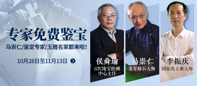 马崇仁及GTC鉴定专家&玉雕名家给大家免费鉴宝啦！