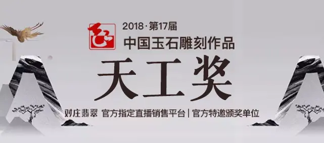 活动丨2018·第十七届天工奖即将开幕！特邀对庄翡翠为颁奖嘉宾，并官方指定直播展示、销售作品>>的首图